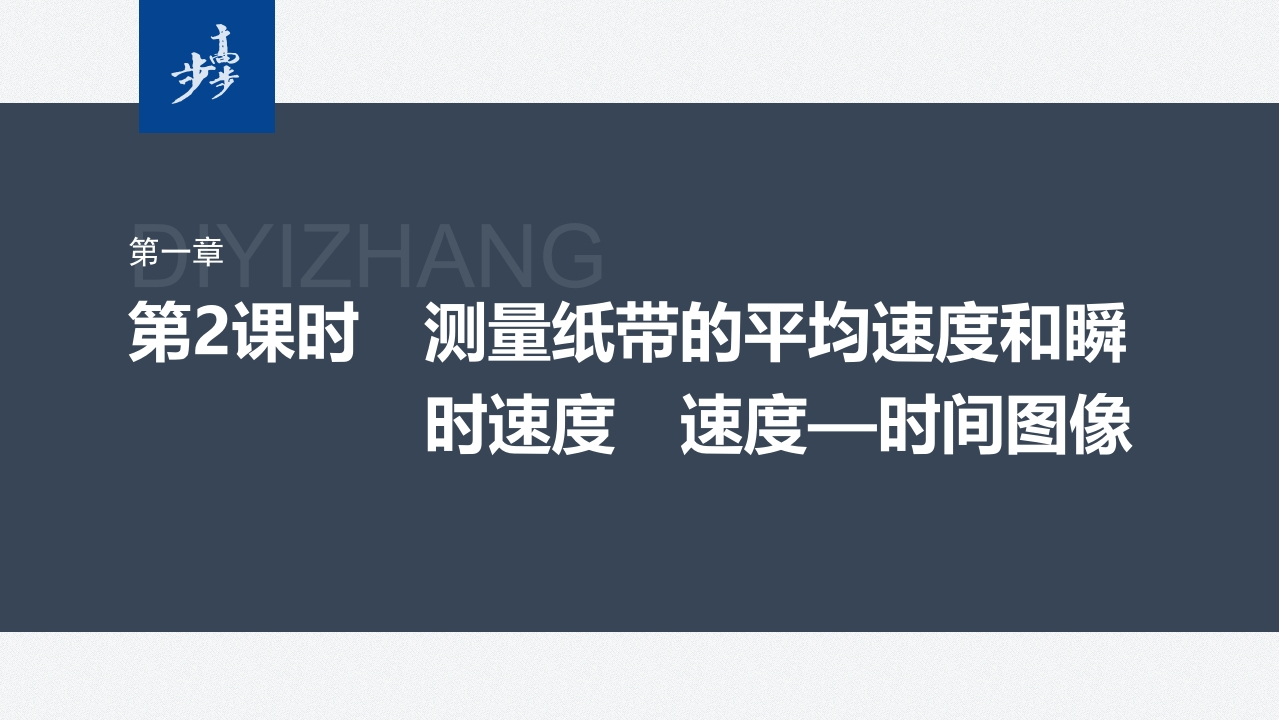 第一章　3　第2课时　测量纸带的平均速度和瞬时速度　速度—时间图像